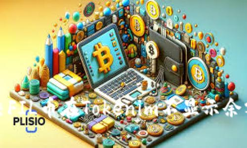 如何解决FIL币在Tokenim不显示余额的问题