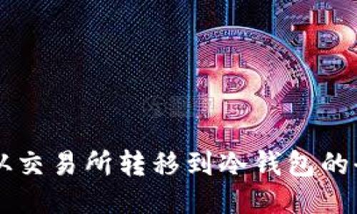 以太坊从交易所转移到冷钱包的全面指南