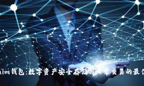 Tokenim钱包：数字资产安全存储与日常交易的最佳选择
