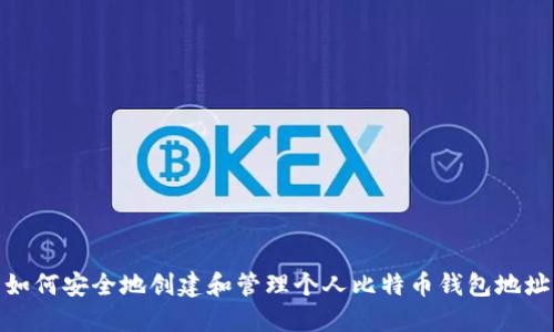 如何安全地创建和管理个人比特币钱包地址