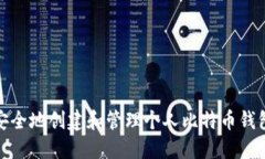 如何安全地创建和管理个人比特币钱包地址