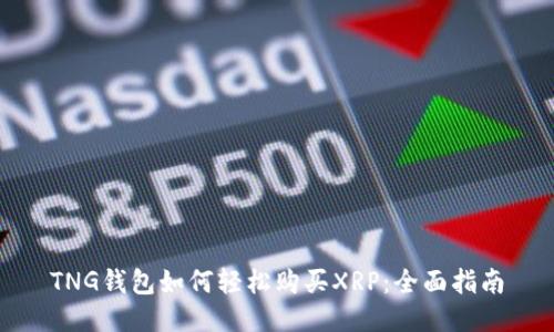 TNG钱包如何轻松购买XRP：全面指南