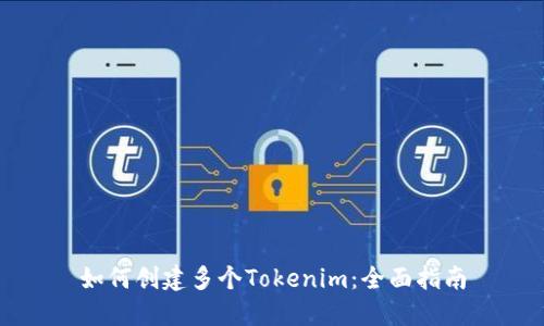 如何创建多个Tokenim：全面指南