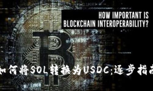 如何将SOL转换为USDC：逐步指南