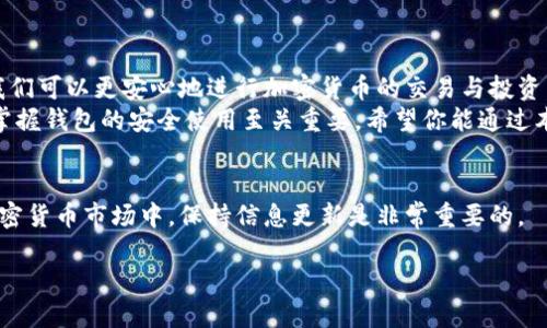    如何找到 Tokenim 钱包的助记词  / 

 guanjianci  Tokenim, 助记词, 钱包安全, 加密货币  /guanjianci 

 引言 
 在数字货币的世界里，钱包助记词就像是一把钥匙，它能打开你财富的大门。每个拥有 Tokenim 钱包的用户都应当重视这个重要的安全信息。那么，Tokenim 钱包的助记词究竟在哪里可以查看呢？本文将为你详细介绍如何找到 Tokenim 钱包的助记词及其在确保钱包安全中的重要性，帮助你更好地管理你的加密资产。

 什么是助记词？ 
 助记词是用于恢复加密钱包的一个信息集合，通常由 12 或 24 个单词组成。每个助记词都是随机生成的，可以有效保证用户钱包的安全性。试想一下，如果你丢失了手机，如何找回钱包里的资产？想必，助记词就是最重要的恢复方式之一。
 你是不是也这么认为？在经历了一段时间的投资和交易后，发现钱包里的资金突然消失，这无疑是让人十分懊恼的事情。而助记词正是确保你不再碰到类似问题的有效工具之一。

 Tokenim 钱包的特性 
 Tokenim 钱包是一款相对较新同时也颇受欢迎的加密货币钱包，它不仅支持众多主流的数字货币，还提供了友好的用户界面和强大的安全功能。许多加密货币交易者和投资者都愿意选择 Tokenim 钱包管理他们的资产。
 然而，随着我们对这款钱包的信任增加，使用该钱包的人数也在不断上涨。遗忘或丢失助记词的情况在所难免，因此我们都应该明白如何找到这些助记词，以避免在关键时刻手忙脚乱。

 如何查看 Tokenim 钱包的助记词？ 
 要查看 Tokenim 钱包的助记词，首先，你需要打开钱包的应用程序。接下来，按照以下步骤进行操作：
ol
    li strong登录你的 Tokenim 钱包：/strong 使用你设置的用户名和密码登录。如果你是新用户，确保你的设备安全且尽量避免在公共网络上登陆。/li
    li strong查找钱包设置：/strong 登录后，通常在主界面或菜单中可以找到“设置”选项，点击进入。/li
    li strong查看助记词：/strong 在设置中寻找“助记词”或“备份”选项，点击进入查看你的助记词。在某些情况下，系统会要求你进行身份验证，确保是你本人在查看。/li
/ol
 当然，在这一过程中，你一定要保持高度警惕，避免他人窥探。如果可能的话，在安全的环境下进行操作，确保设备没有被恶意软件感染。

 保护助记词的重要性 
 助记词不仅是资源恢复的凭证，同时也是你的钱包安全的重要保障。因此，妥善保存这些助记词是非常必要的。
 你有没有想过，如果将助记词随意存放在个人设备上，极有可能遭遇黑客攻击或意外丢失？因此，许多人选择将助记词记录在纸上，并放在一个安全的位置，比如保险箱。你觉得这样做可靠么？
 除了物理保存外，最佳实践还包括在使用助记词时尽量避免与他人分享，不在不可信的网页或应用中输入助记词。

 常见问题 
 在寻求帮助的过程中，许多人可能会有一些常见问题，以下是我们对这些问题的解答：

h4 Q1: 如果我遗失了助记词，钱包里的币会消失吗？ /h4
 助记词的遗失意味着你将无法恢复钱包的访问权限。因此，如果你丢失了助记词，可能无法找回你的资金。为了避免这种情况，建议提前做好备份。

h4 Q2: 有没有办法查看我遗失的助记词？ /h4
 遗失的助记词是不可恢复的，传统上没有办法查看。一般来说，最佳的选择是在创建钱包时便做好备份。

h4 Q3: Tokenim 钱包还提供其他安全功能吗？ /h4
 是的，Tokenim 钱包在安全性方面表现优异，除了助记词以外，还支持多重签名、指纹识别等功能确保用户资产安全。

 结论 
 综上所述，助记词是 Tokenim 钱包里不可或缺的重要组成部分。我们需要好好利用它来保护自己的数字资产。通过确保助记词的安全，我们可以更安心地进行加密货币的交易与投资。
 你是否觉得找到助记词的过程并没有那么复杂？你的一小步，便可以为你的投资保驾护航。在这个充满机遇与挑战的投资世界中，了解和掌握钱包的安全使用至关重要。希望你能通过本文获取到有价值的信息，确保自己的投资旅程顺畅无忧。 

 参考资料 
 如需了解更多有关 Tokenim 和助记词的信息，请访问其官方网站或者其他相关论坛，获取最新的动态和用户体验。在这个快速变化的加密货币市场中，保持信息更新是非常重要的。  

 最后，希望每位读者都能在加密货币的世界中如鱼得水，顺利进行投资与交易。记得把你的助记词妥善保存，做好钱包的安全防护！