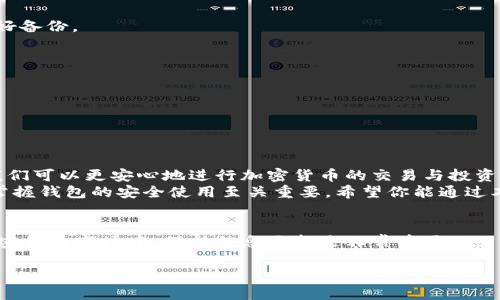    如何找到 Tokenim 钱包的助记词  / 

 guanjianci  Tokenim, 助记词, 钱包安全, 加密货币  /guanjianci 

 引言 
 在数字货币的世界里，钱包助记词就像是一把钥匙，它能打开你财富的大门。每个拥有 Tokenim 钱包的用户都应当重视这个重要的安全信息。那么，Tokenim 钱包的助记词究竟在哪里可以查看呢？本文将为你详细介绍如何找到 Tokenim 钱包的助记词及其在确保钱包安全中的重要性，帮助你更好地管理你的加密资产。

 什么是助记词？ 
 助记词是用于恢复加密钱包的一个信息集合，通常由 12 或 24 个单词组成。每个助记词都是随机生成的，可以有效保证用户钱包的安全性。试想一下，如果你丢失了手机，如何找回钱包里的资产？想必，助记词就是最重要的恢复方式之一。
 你是不是也这么认为？在经历了一段时间的投资和交易后，发现钱包里的资金突然消失，这无疑是让人十分懊恼的事情。而助记词正是确保你不再碰到类似问题的有效工具之一。

 Tokenim 钱包的特性 
 Tokenim 钱包是一款相对较新同时也颇受欢迎的加密货币钱包，它不仅支持众多主流的数字货币，还提供了友好的用户界面和强大的安全功能。许多加密货币交易者和投资者都愿意选择 Tokenim 钱包管理他们的资产。
 然而，随着我们对这款钱包的信任增加，使用该钱包的人数也在不断上涨。遗忘或丢失助记词的情况在所难免，因此我们都应该明白如何找到这些助记词，以避免在关键时刻手忙脚乱。

 如何查看 Tokenim 钱包的助记词？ 
 要查看 Tokenim 钱包的助记词，首先，你需要打开钱包的应用程序。接下来，按照以下步骤进行操作：
ol
    li strong登录你的 Tokenim 钱包：/strong 使用你设置的用户名和密码登录。如果你是新用户，确保你的设备安全且尽量避免在公共网络上登陆。/li
    li strong查找钱包设置：/strong 登录后，通常在主界面或菜单中可以找到“设置”选项，点击进入。/li
    li strong查看助记词：/strong 在设置中寻找“助记词”或“备份”选项，点击进入查看你的助记词。在某些情况下，系统会要求你进行身份验证，确保是你本人在查看。/li
/ol
 当然，在这一过程中，你一定要保持高度警惕，避免他人窥探。如果可能的话，在安全的环境下进行操作，确保设备没有被恶意软件感染。

 保护助记词的重要性 
 助记词不仅是资源恢复的凭证，同时也是你的钱包安全的重要保障。因此，妥善保存这些助记词是非常必要的。
 你有没有想过，如果将助记词随意存放在个人设备上，极有可能遭遇黑客攻击或意外丢失？因此，许多人选择将助记词记录在纸上，并放在一个安全的位置，比如保险箱。你觉得这样做可靠么？
 除了物理保存外，最佳实践还包括在使用助记词时尽量避免与他人分享，不在不可信的网页或应用中输入助记词。

 常见问题 
 在寻求帮助的过程中，许多人可能会有一些常见问题，以下是我们对这些问题的解答：

h4 Q1: 如果我遗失了助记词，钱包里的币会消失吗？ /h4
 助记词的遗失意味着你将无法恢复钱包的访问权限。因此，如果你丢失了助记词，可能无法找回你的资金。为了避免这种情况，建议提前做好备份。

h4 Q2: 有没有办法查看我遗失的助记词？ /h4
 遗失的助记词是不可恢复的，传统上没有办法查看。一般来说，最佳的选择是在创建钱包时便做好备份。

h4 Q3: Tokenim 钱包还提供其他安全功能吗？ /h4
 是的，Tokenim 钱包在安全性方面表现优异，除了助记词以外，还支持多重签名、指纹识别等功能确保用户资产安全。

 结论 
 综上所述，助记词是 Tokenim 钱包里不可或缺的重要组成部分。我们需要好好利用它来保护自己的数字资产。通过确保助记词的安全，我们可以更安心地进行加密货币的交易与投资。
 你是否觉得找到助记词的过程并没有那么复杂？你的一小步，便可以为你的投资保驾护航。在这个充满机遇与挑战的投资世界中，了解和掌握钱包的安全使用至关重要。希望你能通过本文获取到有价值的信息，确保自己的投资旅程顺畅无忧。 

 参考资料 
 如需了解更多有关 Tokenim 和助记词的信息，请访问其官方网站或者其他相关论坛，获取最新的动态和用户体验。在这个快速变化的加密货币市场中，保持信息更新是非常重要的。  

 最后，希望每位读者都能在加密货币的世界中如鱼得水，顺利进行投资与交易。记得把你的助记词妥善保存，做好钱包的安全防护！