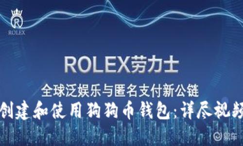 如何创建和使用狗狗币钱包：详尽视频教程