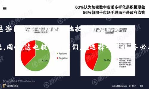 tokenim没有BTC地址的原因分析

在如今数字货币迅猛发展的时代，越来越多的人开始关注和参与加密货币的投资与交易。Tokenim作为一种新兴的数字资产平台，自然吸引了大量的关注。然而，有的用户在使用Tokenim时，发现自己无法找到BTC地址，这让他们倍感困惑。那么，Tokenim为什么没有BTC地址呢？接下来，我们将深入探讨这一现象，并带您分析其背后的原因。

一、Tokenim的定位与功能

首先，我们需要了解Tokenim的功能和服务，以便更好地理解为什么它没有提供BTC地址。Tokenim是一个专注于多种数字货币交易的平台，它的宗旨是为用户提供一个便捷、安全的交易环境。与一些只支持比特币交易的平台不同，Tokenim更注重支持各种新兴的代币，致力于打造一个多元化的数字资产市场。

因此，Tokenim的交易策略和平台架构可能不以比特币为核心，而是更多地聚焦于新兴的代币。这一步骤虽然极大地丰富了用户的选择，但也导致了一些用户在使用过程中感到困惑，认为平台应该提供BTC地址。

二、技术架构的差异

在了解了Tokenim的定位后，我们再来看其技术架构的问题。很多数字货币平台会提供用户快速生成和使用BTC地址的功能，这一切背后都与平台的技术支持和底层架构有关。

Tokenim的技术团队可能并没有优先考虑支持比特币地址的生成和管理，这可能是因为他们希望精简系统，并减少维护成本。这样的设计初衷是否合理呢？用户的需求是否得到了充分的满足？

三、用户体验的考量

在用户体验方面，Tokenim显然选择了一条不同的道路。对于许多用户而言，他们可能会觉得指定一个特定的BTC地址是基本需求，这样可以进行各种数字资产的转入与转出。

而Tokenim的决策可能是基于用户行为分析结果，即他们的主要用户群更关注于其他代币的交易，因此认为BTC地址的需求相对较低。不过，用户们的反馈是否真的得到了重视？Tokenim是否考虑到用户在此过程中可能遇到的不便呢？

四、市场上的替代选择

许多用户在选择平台时都会综合考虑多种因素，包括平台的交易费、可交易的资产种类、用户评价等。如果Tokenim无法满足用户对BTC地址的需求，市场上也有许多其他选择，允许用户便捷地生成和使用BTC地址。

在这种情况下，Tokenim是不是应该考虑适当增加对比特币的支持？例如，增加BTC地址的功能，或者至少提供相关的解释和解决方案以帮助用户？

五、未来的发展方向

鉴于加密货币市场的动态发展，Tokenim可能会在后续的版本中考虑增加BTC的支持功能。不过，这一决策不仅需要技术层面的支持，也需要对用户需求的深入理解和把握。

你是不是也期待Tokenim能够随着市场需求的发展，灵活调整自己的策略，以此来更好地服务于用户？这种适应能力无疑是未来平台能否长久生存的重要因素。

六、如何在Tokenim上进行数字货币交易

即使Tokenim可能没有BTC地址，对于希望进行数字货币交易的用户来说，仍然可以借助平台上其他多种代币的交易选项来进行投资。如果你已经了解Tokenim的功能与缺陷，下一步就是学会如何合理使用这个平台。

首先，用户需注册账户并进行实名认证，这不仅增加了个人信息的安全性，也提升了整体交易体验。其次，了解Tokenim支持的所有代币，找到适合自己的投资组合。此外，时刻关注市场动态和相关资讯，以便做出更为明智的决策。

七、总结与思考

总的来说，Tokenim没有BTC地址这一现象背后，有其产品设计、技术架构以及用户需求多重因素的影响。对于参与数字货币交易的用户而言，了解这些因素能帮助更好地把握市场机遇。

在这个充满竞争的市场中，Tokenim是否能够快速适应用户的需求变化？未来他们会否考虑增加对比特币的支持呢？这些都是值得我们思考的问题。同时，这也提醒了我们，在选择平台时，务必要考虑自己的实际需求，寻找最适合你的数字货币交易环境。

Tokenim, BTC地址, 数字货币, 交易平台/guanjianci  
为什么Tokenim没有BTC地址？深入解析其原因与影响