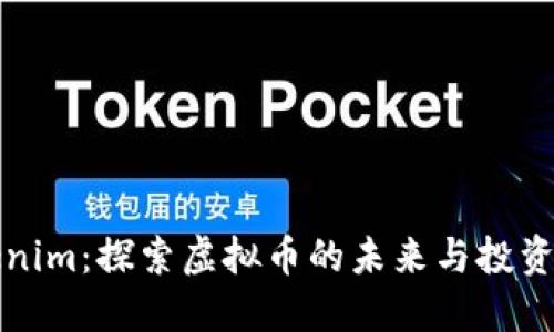 Tokenim：探索虚拟币的未来与投资潜力