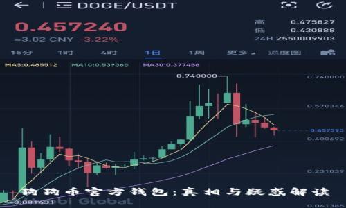 狗狗币官方钱包：真相与疑惑解读
