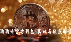 狗狗币官方钱包：真相与疑惑解读