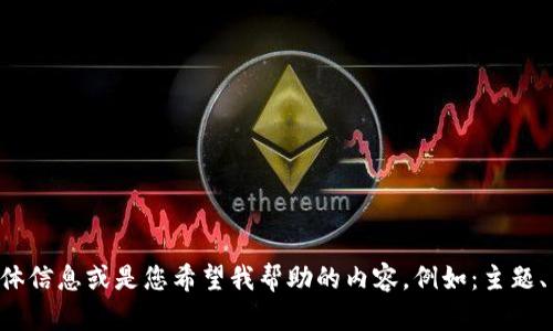 抱歉，似乎出现了一些误解。请您提供想要实现的具体信息或是您希望我帮助的内容，例如：主题、关键词、目标受众等。我会根据您的要求来撰写内容。
