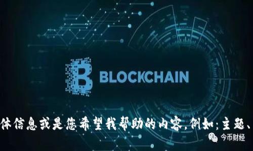 抱歉，似乎出现了一些误解。请您提供想要实现的具体信息或是您希望我帮助的内容，例如：主题、关键词、目标受众等。我会根据您的要求来撰写内容。