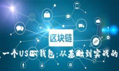 如何开发一个USDT钱包：从基础到实战的完整指南