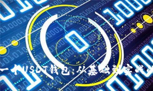 如何开发一个USDT钱包：从基础到实战的完整指南