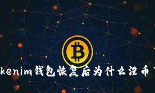 Tokenim钱包恢复后为什么没币了？