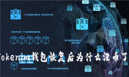 Tokenim钱包恢复后为什么没币了？