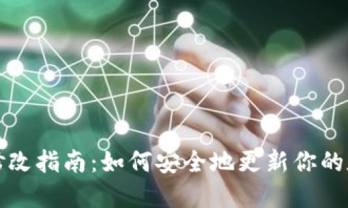 瑞波币钱包密码修改指南：如何安全地更新你的数字货币保护机制