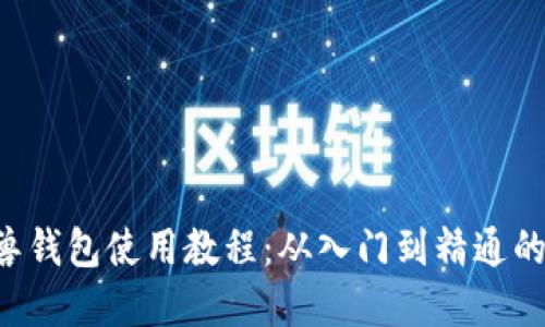 Uni独角兽钱包使用教程：从入门到精通的完整指南