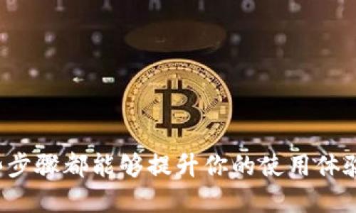   如何使用 Tokenim 进行 ETH 转账：详尽步骤与技巧 / 

 guanjianci Tokenim, ETH转账, 加密货币, 区块链技术 /guanjianci 

引言
在如今的数字经济时代，越来越多的人都开始接触和使用加密货币。Ethereum（以太坊）作为一种流行的加密货币，其转账过程变得至关重要。而Tokenim作为一个新兴的交易平台，提供了便捷的ETH转账服务。那么，如何有效地使用Tokenim进行ETH转账呢？本文将深入探讨这一主题，带您了解每一个细节。

Tokenim简介
首先，让我们对Tokenim进行一个简单的了解。Tokenim是一个致力于提供高效、安全的加密货币交易平台，主要支持以太坊及其相关Token的交易。相较于其他平台，Tokenim以其用户友好的界面和实时的交易速度而著称。你是不是已经对这个平台感到好奇了？

为何选择Tokenim进行ETH转账？
选择Tokenim进行ETH转账的理由有很多。你是否曾经在其他平台上遇到交易延迟或操作复杂的问题？Tokenim的设计理念是简化这些繁琐的步骤，让用户能够轻松完成转账。其内置的安全机制、智能合约支持和低费用特点，使其成为许多加密货币使用者的首选。

ETH转账的基本步骤
接下来，我们来探索如何在Tokenim上完成ETH的转账。这个过程相对简单，但我们仍然建议您仔细阅读以下步骤以确保没有遗漏。

h41. 注册与验证账户/h4
首先，你需要访问Tokenim官网并注册一个账户。这个过程通常需要提供一些基本信息，如邮箱地址和密码。在注册后，别忘了检查邮箱以验证你的账户。你是不是曾经在某个平台注册后发现忘记了验证？这可能会造成不必要的麻烦。

h42. 充值ETH到Tokenim账户/h4
完成账户注册后，接下来你需要充值ETH到你的Tokenim账户中。在平台上找到“充值”选项，获取你的钱包地址并将ETH从其他钱包转入。请确保你再次检查地址的正确性，因为一旦转账完成，资金将无法追回。

h43. 发起转账/h4
充值成功后，点击“转账”按钮。在弹出的窗口中，输入接收者的ETH钱包地址以及转账金额。非常重要的是，要仔细确认所有信息。你会不会因为小小的失误而导致无法找回的资金？这种情形是完全有可能的！

h44. 确认交易/h4
在确认信息无误后，确认转账并输入您的交易密码。此时，转账请求将通过以太坊网络进行处理，请耐心等待。通常情况下，交易会在几分钟内完成，但在网络拥堵的情况下，可能会有延迟。这时候你可能会想，为什么会有这样的延迟？其实，在区块链上，交易的处理速度与网络的繁忙程度息息相关。

ETH转账的费用
在你进行ETH转账时，忘记考虑转账费用是不明智的。Tokenim会根据网络的当前状态收取相应的手续费。在进行每一次转账之前，你都能看到预估的费用。所以，你在选择转账金额时，是否会把手续费考虑在内呢？这是非常重要的，能够帮助你准确控制资金流动。

安全性与风险控制
在数字货币的世界里，安全性始终是一个重要的话题。Tokenim采用了多重加密和身份验证技术来保护用户的资金安全。你在转账之前，有没有想过如何最大程度地保障你的资产安全？确保启用两步验证，定期更新密码，这些都是有效的安全措施。

常见问题解答
在进行ETH转账的过程中，用户常常会遇到一些问题。在这里，我们总结了一些常见的疑问和解答，帮助您解决转账过程中的困惑。

h4Q1: 转账时间过长怎么办？/h4
A: 转账时间过长可能是由于网络拥堵，可以检查区块链浏览器了解当前网络状态。如果持续过长，可能需要重新发起转账。

h4Q2: 如何找回错误转账的资金？/h4
A: 一旦ETH转账成功，资金无法追回。因此，在发起转账时，请务必确认所有信息。

h4Q3: Tokenim支持哪些类型的Token？/h4
A: 除了ETH外，Tokenim还支持多种ERC20 Token的交易。你可以在平台上查看支持的Token列表。

总结
通过上述的解说，我们希望你能够对如何使用Tokenim进行ETH转账有一个清晰的了解。无论你是新手还是有经验的用户，理解和掌握这些步骤都能够提升你的使用体验。那么，你准备好开始你的ETH转账之旅了吗？在这个过程中，记得保持警惕，确保每一步都能够顺利完成！