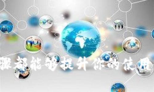   如何使用 Tokenim 进行 ETH 转账：详尽步骤与技巧 / 

 guanjianci Tokenim, ETH转账, 加密货币, 区块链技术 /guanjianci 

引言
在如今的数字经济时代，越来越多的人都开始接触和使用加密货币。Ethereum（以太坊）作为一种流行的加密货币，其转账过程变得至关重要。而Tokenim作为一个新兴的交易平台，提供了便捷的ETH转账服务。那么，如何有效地使用Tokenim进行ETH转账呢？本文将深入探讨这一主题，带您了解每一个细节。

Tokenim简介
首先，让我们对Tokenim进行一个简单的了解。Tokenim是一个致力于提供高效、安全的加密货币交易平台，主要支持以太坊及其相关Token的交易。相较于其他平台，Tokenim以其用户友好的界面和实时的交易速度而著称。你是不是已经对这个平台感到好奇了？

为何选择Tokenim进行ETH转账？
选择Tokenim进行ETH转账的理由有很多。你是否曾经在其他平台上遇到交易延迟或操作复杂的问题？Tokenim的设计理念是简化这些繁琐的步骤，让用户能够轻松完成转账。其内置的安全机制、智能合约支持和低费用特点，使其成为许多加密货币使用者的首选。

ETH转账的基本步骤
接下来，我们来探索如何在Tokenim上完成ETH的转账。这个过程相对简单，但我们仍然建议您仔细阅读以下步骤以确保没有遗漏。

h41. 注册与验证账户/h4
首先，你需要访问Tokenim官网并注册一个账户。这个过程通常需要提供一些基本信息，如邮箱地址和密码。在注册后，别忘了检查邮箱以验证你的账户。你是不是曾经在某个平台注册后发现忘记了验证？这可能会造成不必要的麻烦。

h42. 充值ETH到Tokenim账户/h4
完成账户注册后，接下来你需要充值ETH到你的Tokenim账户中。在平台上找到“充值”选项，获取你的钱包地址并将ETH从其他钱包转入。请确保你再次检查地址的正确性，因为一旦转账完成，资金将无法追回。

h43. 发起转账/h4
充值成功后，点击“转账”按钮。在弹出的窗口中，输入接收者的ETH钱包地址以及转账金额。非常重要的是，要仔细确认所有信息。你会不会因为小小的失误而导致无法找回的资金？这种情形是完全有可能的！

h44. 确认交易/h4
在确认信息无误后，确认转账并输入您的交易密码。此时，转账请求将通过以太坊网络进行处理，请耐心等待。通常情况下，交易会在几分钟内完成，但在网络拥堵的情况下，可能会有延迟。这时候你可能会想，为什么会有这样的延迟？其实，在区块链上，交易的处理速度与网络的繁忙程度息息相关。

ETH转账的费用
在你进行ETH转账时，忘记考虑转账费用是不明智的。Tokenim会根据网络的当前状态收取相应的手续费。在进行每一次转账之前，你都能看到预估的费用。所以，你在选择转账金额时，是否会把手续费考虑在内呢？这是非常重要的，能够帮助你准确控制资金流动。

安全性与风险控制
在数字货币的世界里，安全性始终是一个重要的话题。Tokenim采用了多重加密和身份验证技术来保护用户的资金安全。你在转账之前，有没有想过如何最大程度地保障你的资产安全？确保启用两步验证，定期更新密码，这些都是有效的安全措施。

常见问题解答
在进行ETH转账的过程中，用户常常会遇到一些问题。在这里，我们总结了一些常见的疑问和解答，帮助您解决转账过程中的困惑。

h4Q1: 转账时间过长怎么办？/h4
A: 转账时间过长可能是由于网络拥堵，可以检查区块链浏览器了解当前网络状态。如果持续过长，可能需要重新发起转账。

h4Q2: 如何找回错误转账的资金？/h4
A: 一旦ETH转账成功，资金无法追回。因此，在发起转账时，请务必确认所有信息。

h4Q3: Tokenim支持哪些类型的Token？/h4
A: 除了ETH外，Tokenim还支持多种ERC20 Token的交易。你可以在平台上查看支持的Token列表。

总结
通过上述的解说，我们希望你能够对如何使用Tokenim进行ETH转账有一个清晰的了解。无论你是新手还是有经验的用户，理解和掌握这些步骤都能够提升你的使用体验。那么，你准备好开始你的ETH转账之旅了吗？在这个过程中，记得保持警惕，确保每一步都能够顺利完成！