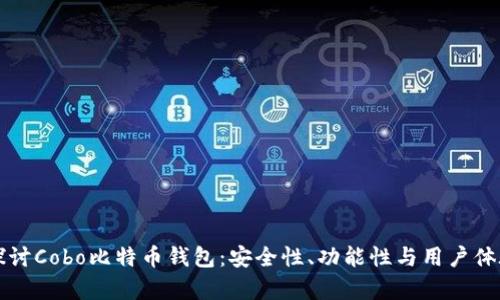 深入探讨Cobo比特币钱包：安全性、功能性与用户体验分析
