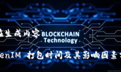 正在生成内容TokenIM 打包时间及其影响因素分析