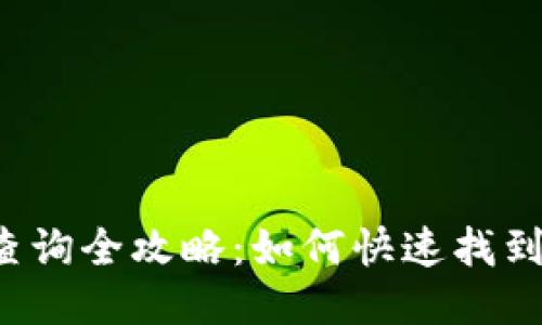 以太坊钱包地址查询全攻略：如何快速找到你的以太坊地址？