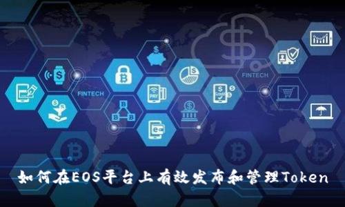 如何在EOS平台上有效发布和管理Token