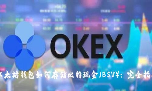 以太坊钱包如何存储比特现金（BSV）: 完全指南