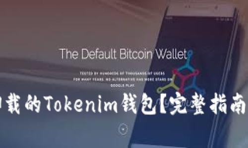 如何找回卸载的Tokenim钱包？完整指南与注意事项