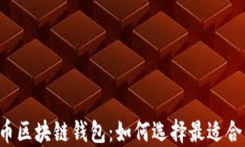 
以太坊与比特币区块链钱包：如何选择最适合你的投资工具？