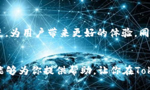   如何解决Tokenim无法搜索到币的问题？ / 

 guanjianci Tokenim, 搜索不到币, 加密货币, 钱包问题 /guanjianci 

引言
在如今快速发展的数字货币市场中，加密货币的交易、投资和使用方式不断变化。越来越多的人开始使用各种平台来管理他们的数字资产，而Tokenim便是其中一个备受关注的工具。然而，对于某些用户来说，面对Tokenim无法搜索到币的问题，无疑是个让人沮丧的体验。你是不是也这么认为？那么，本文将深入探讨这个问题，并提供一些行之有效的解决方案。

Tokenim是什么？
首先，让我们简要了解一下Tokenim。Tokenim是一款流行的多功能加密货币钱包，支持多种主流和新兴的数字资产。它允许用户在一个平台上管理不同的加密货币，进行交易、发送、接收和存储。Tokenim的用户界面友好，操作简单，无论是新手还是老手都能快速上手。然而，正如任何技术产品一样，Tokenim也并非完美无缺，用户在使用过程中可能会遇到一些问题。

不能搜索到币的常见原因
当你在Tokenim上搜索某个币时，如果搜索结果为空，可能是由以下几个常见原因导致的：

h41. 币种未被支持/h4
Tokenim并不是支持所有的加密货币，而是集中在几种主流币种上。如果你在搜索某个较为冷门的新币，Tokenim可能会没有将其纳入支持范围。你是否正打算投资一枚新兴币种？在选择币种时，检查是否在Tokenim的支持列表中显得尤为重要。

h42. 网络连接问题/h4
有时候，网络连接不稳定可能导致你的请求无法被正确发送或接收。在你搜索币种时，如果网络状况不佳，Tokenim可能无法联系到其服务器，从而显示无法找到币的结果。你是否考虑过检查一下你的网络连接呢？

h43. APP或系统故障/h4
应用程序本身可能会出现故障，尤其是在更新后。有时候，bug或者临时性的问题会导致功能异常。如果在更新后出现了这种情况，可以尝试卸载并重新安装Tokenim。如果是系统故障，等待一段时间后再试也是一种常用的方法。

h44. 账户限制/h4
你的账户设置可能会影响到对某些币种的搜索能力。例如，某些地区的法律法规可能限制了特定币种的交易。你是不是在特定地区使用Tokenim？如果是，那就得了解相关的法律约束了。

解决Tokenim搜索不到币的有效方法
既然了解了可能的原因，接下来让我们探讨一下可以采取的解决措施：

h41. 检查Tokenim的支持币种列表/h4
确保你所寻找的币种在Tokenim的支持范围内。你可以访问Tokenim的官方网站或他们的客户服务频道，查看当前支持的币种列表。如果你的目标币种不在其中，你可能需要选择其他合适的交易平台。

h42. 确保网络连接良好/h4
检查你的网络连接，确保你使用的Wi-Fi或数据网络稳定。在必要时重启路由器或者切换到其他网络，看看问题是否有所改善。这样简单的步骤，有没有可能就是你解决问题的关键呢？

h43. 更新或重装应用程序/h4
确保你使用的是Tokenim的最新版本。如果你还在使用很久前的版本，可能会因为兼容性问题而导致搜索功能失效。可以尝试卸载后重新安装Tokenim，确保拿到最新的版本。

h44. 联系Tokenim的客服支持/h4
如果你尝试过上述方法，但问题依然没有解决，可以考虑联系Tokenim的客户支持。通过提供详细的描述和你所遇到的问题，他们通常能够快速响应，帮助你找到解决方案。你是否想过，有时候专业人士的意见会比我们自己的尝试更有效？

未来的发展趋势
随着区块链技术的发展，越来越多的币种和钱包平台不断涌现。Tokenim作为市场的一份子，如何在这种竞争中脱颖而出？我们期待Tokenim在技术层面不断创新和改进，为用户带来更好的体验。同时，也希望其他加密货币钱包能借鉴Tokenim的经验，让用户的搜索和交易过程更加顺畅。

结尾
Tokenim作为一个便捷的加密货币钱包工具，在某些情况下可能会出现搜索不到币的情况，了解可能的原因和解决方案，可以帮助用户提升使用体验。希望本文的内容能够为你提供帮助，让你在Tokenim的使用过程中不再因为搜索问题而烦恼。你有没有尝试过这些方法，或者还有其他的解决技巧？欢迎分享你的经验，让更多的人受益！