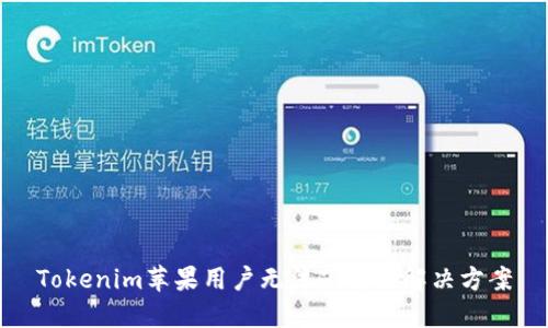 Tokenim苹果用户无法下载的解决方案