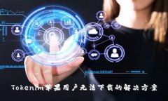Tokenim苹果用户无法下载的解决方案