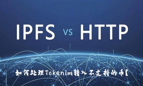 如何处理Tokenim转入不支持的币？