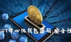 深入解析USDT中心化钱包源码：安全性与技术细节