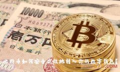 比特币如何安全高效地转入你的数字钱包？