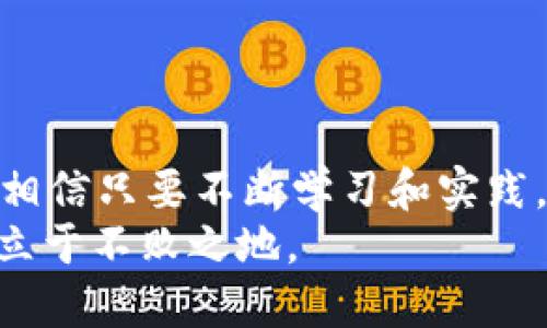   如何安全快速地将以太坊从矿池发送到钱包？ / 
 guanjianci 以太坊, 矿池, 钱包, 加密货币 /guanjianci 

引言：加密货币世界的魅力
随着加密货币的普及，越来越多的人开始关注以太坊（Ethereum）及其背后的技术。以太坊不仅仅是一种数字货币，它还是一个开放的区块链平台，支持智能合约和去中心化应用（DApp）。对于那些通过矿池获取以太坊的用户来说，如何安全、快速地将以太坊发送到个人钱包成了一个重要的话题。那么，今天我们就来一起探索这个过程，确保你的资产安全，同时享受加密世界的乐趣。

什么是矿池？
矿池（Mining Pool）是指多个加密货币矿工共同合作挖矿的一种模式。通过将计算资源汇聚，矿池能够提高找到区块的概率，从而获得更多的奖励。在这个过程中，参与者根据贡献的算力按比例分享奖励。当你在矿池中挖掘以太坊时，你需要了解如何将这些挖矿的以太坊安全地转移到自己的钱包。

选择合适的钱包
在发送以太坊之前，你首先需要选择一个安全的钱包。在众多钱包中，你会发现有热钱包、冷钱包、硬件钱包等不同类型。那么，哪个钱包最适合你呢？
ul
    listrong热钱包：/strong这类钱包是联网的钱包，使用方便，适合日常交易。但由于其在线状态，安全性相对较低。/li
    listrong冷钱包：/strong冷钱包是不连接到互联网的存储方式，安全性高，适合长期保存资产。/li
    listrong硬件钱包：/strong这是冷钱包的一种，通过专门的设备进行存储，安全性非常高。/li
/ul
在选择钱包时，你需要考虑自己的使用需求和安全性要求。你是不是也在纠结选择哪个钱包呢？

如何将以太坊从矿池发送到钱包
一旦你选择好了钱包，接下来的步骤就是将挖到的以太坊发送到该钱包。这里是一个简单的流程，供你参考：
ol
    listrong登录矿池账户：/strong首先，你需要登录你的矿池账户。确保使用安全的方式登录，避免信息被窃取。/li
    listrong找到提现选项：/strong在矿池的用户界面中，寻找“提现”或“转账”选项。通常这个选项位置明显，容易找到。/li
    listrong输入钱包地址：/strong在提现页面中，输入你钱包的以太坊地址。务必仔细检查地址，以免发生错误。你是不是也觉得输入地址时总是紧张不已？/li
    listrong确认提现金额：/strong选择你要提现的金额。有些矿池设置了最低提现金额，确保你的余额达标。/li
    listrong验证身份：/strong在确认提现前，矿池可能会要求你进行额外的身份验证，确保交易的安全性。/li
    listrong完成提现：/strong最后，确认所有信息无误后，点击“提交”即可。一般在矿池的处理中，需要一定时间，但通常会很快完成。/li
/ol

提现后的确认与检查
提现完成后，你需要在你的钱包中确认以太坊的到账。这通常通过区块链浏览器进行查询。你只需输入你的钱包地址，就能查看到交易记录。
在这一过程中，若出现延迟，能够影响到你的心情，甚至让你担心交易是否成功。这时，你可能会问自己：“到底我的以太坊在哪里？”不要担心，通常交易确认需要一些时间，尤其是在网络繁忙的时段，一般会在几分钟到几小时之内到账。

确保安全：常见的错误与防范
在进行加密货币的提现操作时，有些错误可能会导致资金损失。我们来看看这些常见的错误，以及该如何预防：
ul
    listrong地址错误：/strong如前所述，填写错误的钱包地址会导致资金永久丢失。建议在复制粘贴时仔细检查，甚至可以小额测试转账。/li
    listrong未注册的钱包：/strong确保你输入的钱包是正确创建的，已完成注册和安装，确保能够正常接收以太坊。/li
    listrong忽略转账手续费：/strong提现操作往往需要支付手续费。务必在提现前检查矿池的费用政策，以免资金不足。/li
    listrong延迟提现：/strong有时候网络繁忙会影响提现速度，不妨在合适的时机（如人少的时段）进行提现。/li
/ul

对于新手的建议
如果你是加密货币的初学者，不妨遵循一些小贴士，让操作更顺利：
ul
    li多做研究，了解基本的加密货币知识，尤其是以太坊的运作机制。/li
    li在提现前，熟悉矿池的界面和操作流程，避免操作过程中出现不必要的紧张和错误。/li
    li始终保持钱包的安全性，为钱包设置复杂的密码，并启用双重认证。/li
    li可以考虑把以太坊分批转移，尤其是在大额提现时，第一笔转出小额观测到账情况后，再进行大额提现。/li
/ul

结语
将以太坊从矿池发送到钱包的过程虽然看似简单，但其中却涉及到诸多细节与注意事项。时刻保持警惕和耐心，是确保资产安全的关键。你在这一过程中还有什么其他困惑吗？我相信只要不断学习和实践，你一定能在这个充满机遇的加密货币世界中游刃有余。
通过本篇文章，我们希望能为你提供有价值的信息，帮助你更好地管理自己的以太坊资产。加密货币的未来充满未知，唯有不断探索与尝试，才能让我们在这场数字货币的浪潮中立于不败之地。