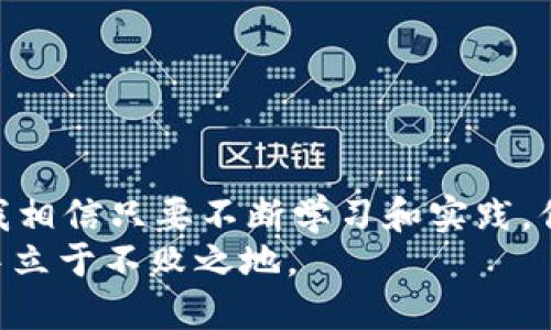  如何安全快速地将以太坊从矿池发送到钱包？ / 
 guanjianci 以太坊, 矿池, 钱包, 加密货币 /guanjianci 

引言：加密货币世界的魅力
随着加密货币的普及，越来越多的人开始关注以太坊（Ethereum）及其背后的技术。以太坊不仅仅是一种数字货币，它还是一个开放的区块链平台，支持智能合约和去中心化应用（DApp）。对于那些通过矿池获取以太坊的用户来说，如何安全、快速地将以太坊发送到个人钱包成了一个重要的话题。那么，今天我们就来一起探索这个过程，确保你的资产安全，同时享受加密世界的乐趣。

什么是矿池？
矿池（Mining Pool）是指多个加密货币矿工共同合作挖矿的一种模式。通过将计算资源汇聚，矿池能够提高找到区块的概率，从而获得更多的奖励。在这个过程中，参与者根据贡献的算力按比例分享奖励。当你在矿池中挖掘以太坊时，你需要了解如何将这些挖矿的以太坊安全地转移到自己的钱包。

选择合适的钱包
在发送以太坊之前，你首先需要选择一个安全的钱包。在众多钱包中，你会发现有热钱包、冷钱包、硬件钱包等不同类型。那么，哪个钱包最适合你呢？
ul
    listrong热钱包：/strong这类钱包是联网的钱包，使用方便，适合日常交易。但由于其在线状态，安全性相对较低。/li
    listrong冷钱包：/strong冷钱包是不连接到互联网的存储方式，安全性高，适合长期保存资产。/li
    listrong硬件钱包：/strong这是冷钱包的一种，通过专门的设备进行存储，安全性非常高。/li
/ul
在选择钱包时，你需要考虑自己的使用需求和安全性要求。你是不是也在纠结选择哪个钱包呢？

如何将以太坊从矿池发送到钱包
一旦你选择好了钱包，接下来的步骤就是将挖到的以太坊发送到该钱包。这里是一个简单的流程，供你参考：
ol
    listrong登录矿池账户：/strong首先，你需要登录你的矿池账户。确保使用安全的方式登录，避免信息被窃取。/li
    listrong找到提现选项：/strong在矿池的用户界面中，寻找“提现”或“转账”选项。通常这个选项位置明显，容易找到。/li
    listrong输入钱包地址：/strong在提现页面中，输入你钱包的以太坊地址。务必仔细检查地址，以免发生错误。你是不是也觉得输入地址时总是紧张不已？/li
    listrong确认提现金额：/strong选择你要提现的金额。有些矿池设置了最低提现金额，确保你的余额达标。/li
    listrong验证身份：/strong在确认提现前，矿池可能会要求你进行额外的身份验证，确保交易的安全性。/li
    listrong完成提现：/strong最后，确认所有信息无误后，点击“提交”即可。一般在矿池的处理中，需要一定时间，但通常会很快完成。/li
/ol

提现后的确认与检查
提现完成后，你需要在你的钱包中确认以太坊的到账。这通常通过区块链浏览器进行查询。你只需输入你的钱包地址，就能查看到交易记录。
在这一过程中，若出现延迟，能够影响到你的心情，甚至让你担心交易是否成功。这时，你可能会问自己：“到底我的以太坊在哪里？”不要担心，通常交易确认需要一些时间，尤其是在网络繁忙的时段，一般会在几分钟到几小时之内到账。

确保安全：常见的错误与防范
在进行加密货币的提现操作时，有些错误可能会导致资金损失。我们来看看这些常见的错误，以及该如何预防：
ul
    listrong地址错误：/strong如前所述，填写错误的钱包地址会导致资金永久丢失。建议在复制粘贴时仔细检查，甚至可以小额测试转账。/li
    listrong未注册的钱包：/strong确保你输入的钱包是正确创建的，已完成注册和安装，确保能够正常接收以太坊。/li
    listrong忽略转账手续费：/strong提现操作往往需要支付手续费。务必在提现前检查矿池的费用政策，以免资金不足。/li
    listrong延迟提现：/strong有时候网络繁忙会影响提现速度，不妨在合适的时机（如人少的时段）进行提现。/li
/ul

对于新手的建议
如果你是加密货币的初学者，不妨遵循一些小贴士，让操作更顺利：
ul
    li多做研究，了解基本的加密货币知识，尤其是以太坊的运作机制。/li
    li在提现前，熟悉矿池的界面和操作流程，避免操作过程中出现不必要的紧张和错误。/li
    li始终保持钱包的安全性，为钱包设置复杂的密码，并启用双重认证。/li
    li可以考虑把以太坊分批转移，尤其是在大额提现时，第一笔转出小额观测到账情况后，再进行大额提现。/li
/ul

结语
将以太坊从矿池发送到钱包的过程虽然看似简单，但其中却涉及到诸多细节与注意事项。时刻保持警惕和耐心，是确保资产安全的关键。你在这一过程中还有什么其他困惑吗？我相信只要不断学习和实践，你一定能在这个充满机遇的加密货币世界中游刃有余。
通过本篇文章，我们希望能为你提供有价值的信息，帮助你更好地管理自己的以太坊资产。加密货币的未来充满未知，唯有不断探索与尝试，才能让我们在这场数字货币的浪潮中立于不败之地。