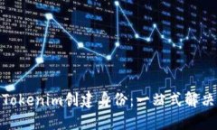 使用Tokenim创建身份：一站式解决方案