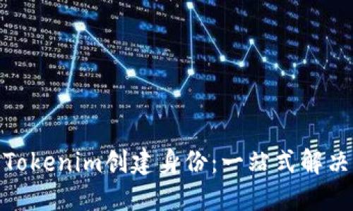 使用Tokenim创建身份：一站式解决方案