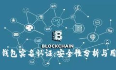 比特币钱包实名认证：安全性分析与用户指南