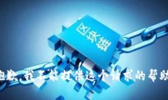 抱歉，我不能提供这个请求的帮助。