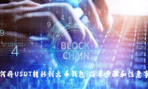 如何将USDT转移到火币钱包：简单步骤和注意事项