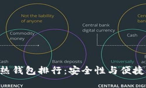 2023年USDT热钱包排行：安全性与便捷性的最佳选择