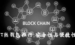 2023年USDT热钱包排行：安全性与便捷性的最佳选择