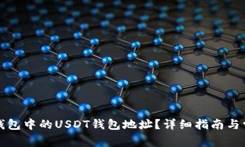 如何找到TP钱包中的USDT钱包地址？详细指南与常见问题解答