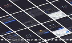 狗狗币（Dogecoin）转出教程：简单易懂的操作指南