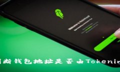 如何判断钱包地址是否由Tokenim创建？